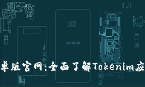 Tokenim安卓版官网：全面了解Tokenim应用及其功能