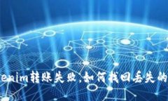 Tokenim转账失败，如何找回