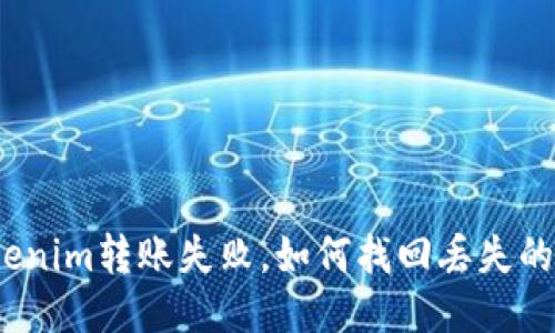 Tokenim转账失败，如何找回丢失的币？