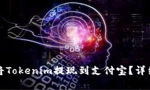 如何快速将Tokenim提现到支付宝？详细步骤解析