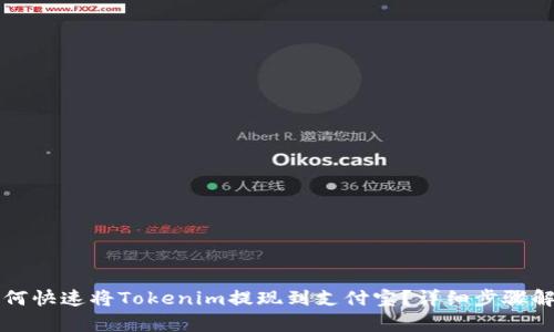 如何快速将Tokenim提现到支付宝？详细步骤解析