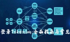 如何安全登录Tokenim：全面
