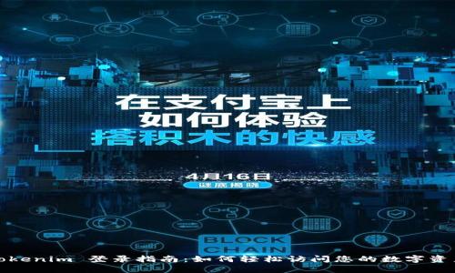 Tokenim 登录指南：如何轻松访问您的数字资产