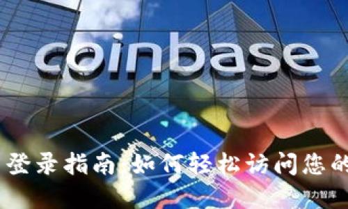 Tokenim 登录指南：如何轻松访问您的数字资产