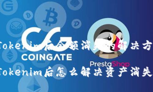 导入Tokenim后余额消失的解决方案

导入Tokenim后怎么解决资产消失问题？