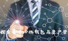 BitKeep与Tokenim：探索去中心