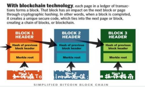 思考一个且的优质  
如何在Tokenim上充值：详细操作指南