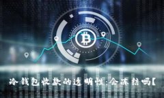 冷钱包收款的透明性：会