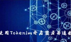 如何使用Tokenim开启蓝牙并