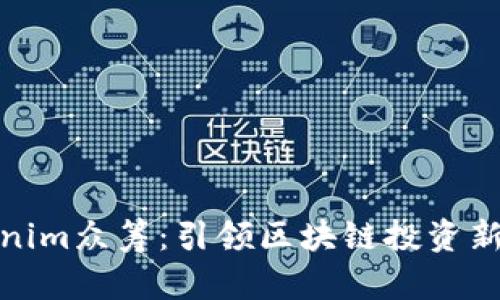 Tokenim众筹：引领区块链投资新潮流