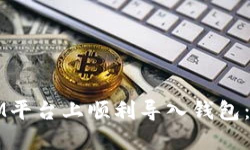 如何在IM平台上顺利导入钱包：详细指南