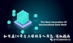 如何在IM平台上顺利导入钱