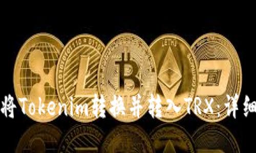 如何将Tokenim转换并转入TRX：详细指南