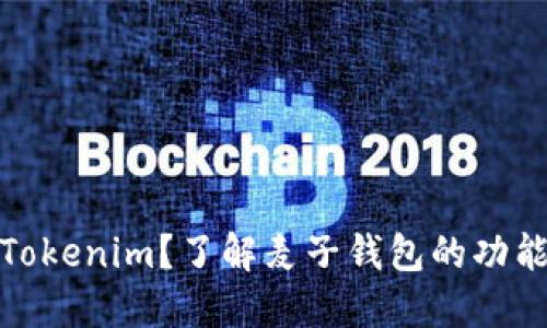 什么是Tokenim？了解麦子钱包的功能与优势