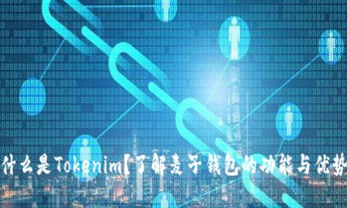 什么是Tokenim？了解麦子钱包的功能与优势