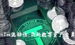 TokenIm流动性：你的数字资
