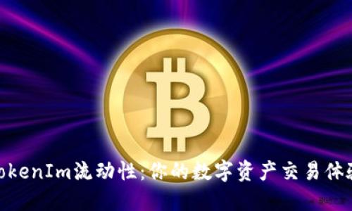 TokenIm流动性：你的数字资产交易体验