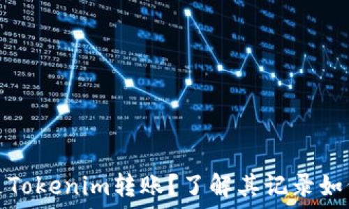   
什么是Tokenim转账？了解其记录如何运作