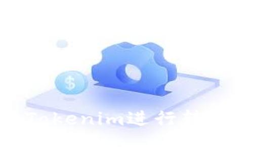 如何安全地使用Tokenim进行转账密码设置与管理