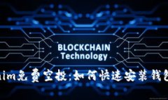 最新Tokenim免费空投：如何