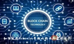 如何使用Tokenim寻找比特币