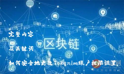 完整内容

及关键词

如何安全地更改Tokenim账户权限设置