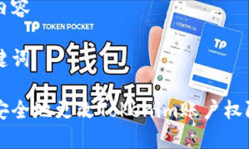 完整内容

及关键词

如何安全地更改Tokenim账户权限设置