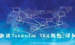 如何激活TokenIm TRX钱包：详