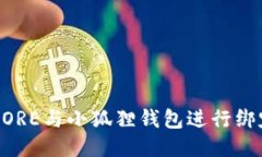  如何使用CORE与小狐狸钱包