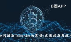 如何辨别Tokenim的真伪：实