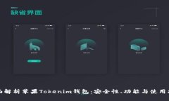 全面解析苹果Tokenim钱包：