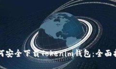 如何安全下载Tokenim钱包：