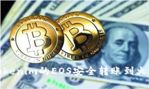 如何将Tokenim的EOS安全转账到火币交易所
