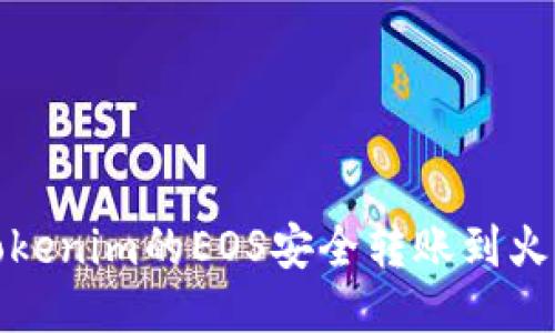 如何将Tokenim的EOS安全转账到火币交易所