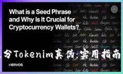 如何区分Tokenim真伪：实用
