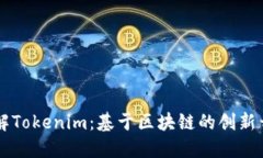深入了解Tokenim：基于区块