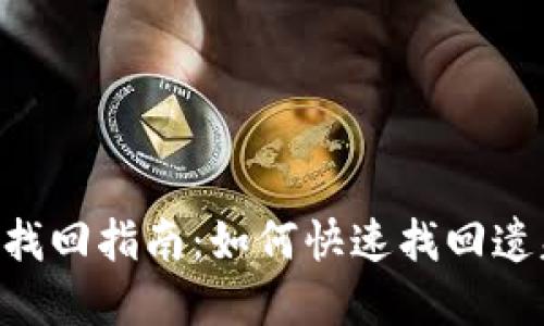 Tokenim密码找回指南：如何快速找回遗失的登录凭证