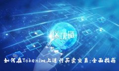 如何在Tokenim上进行买卖交