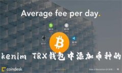如何在Tokenim TRX钱包中添加