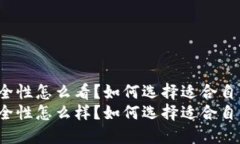 冷钱包的安全性怎么看？