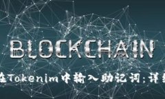 如何在Tokenim中输入助记词