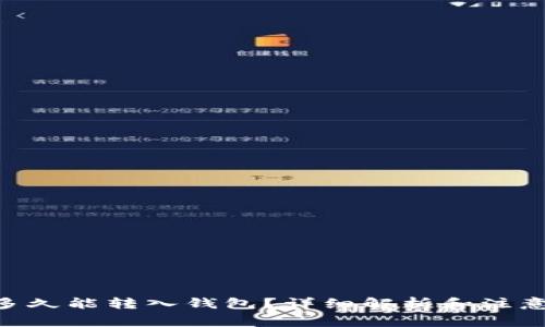ETH多久能转入钱包？详细解析和注意事项