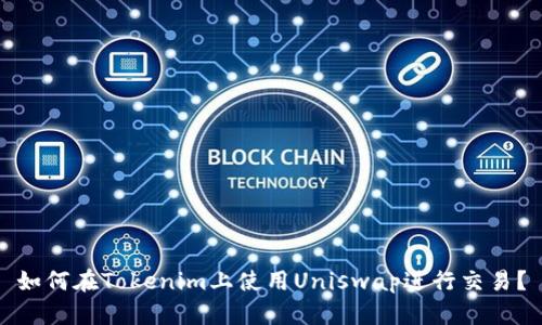 如何在Tokenim上使用Uniswap进行交易？
