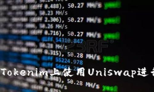 如何在Tokenim上使用Uniswap进行交易？
