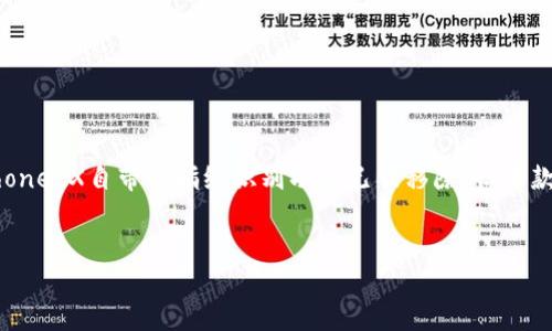 详细介绍： 

苹果iPhone X是一款具有前沿技术的智能手机，它引入了Face ID面部识别功能，取代了传统的Touch ID指纹识别。然而，许多用户可能希望在某些情况下关闭Tokenim指纹功能。虽然iPhone X自带的指纹识别功能已被移除，但每款苹果手机都有其独特的安全设置。为了更好地保护设备的安全，有些用户可能会寻找关闭或管理生物识别设置的方法。接下来，我们将介绍如何在iPhone X上处理与用户指纹相关的设置。

 优质
如何在iPhone X上关闭指纹识别功能