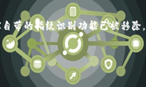 详细介绍： 

苹果iPhone X是一款具有前沿技术的智能手机，它引入了Face ID面部识别功能，取代了传统的Touch ID指纹识别。然而，许多用户可能希望在某些情况下关闭Tokenim指纹功能。虽然iPhone X自带的指纹识别功能已被移除，但每款苹果手机都有其独特的安全设置。为了更好地保护设备的安全，有些用户可能会寻找关闭或管理生物识别设置的方法。接下来，我们将介绍如何在iPhone X上处理与用户指纹相关的设置。

 优质
如何在iPhone X上关闭指纹识别功能
