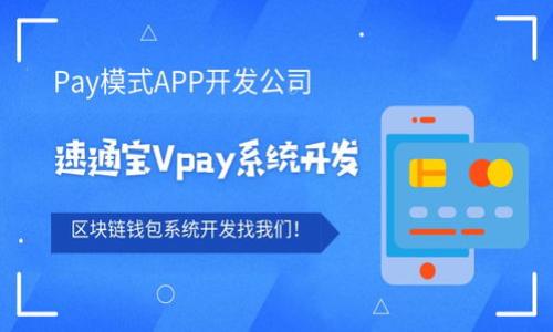   Tokenim暂停使用：了解原因及影响  / 

 guanjianci  Tokenim, 暂停使用, 区块链, 数字资产  /guanjianci 

一、Tokenim概述
Tokenim是一个基于区块链技术的平台，旨在为用户提供一个安全、透明的数字资产管理环境。用户可以通过Tokenim进行数字资产的交易、管理和转账等操作。随着区块链技术的不断发展，Tokenim吸引了越来越多的用户，成为数字资产管理领域的重要参与者。

二、Tokenim暂停使用的原因
Tokenim突然宣布暂停使用的消息引起了广泛关注，这一决定的背后有多方面的原因。首先，Tokenim平台可能面临技术上的挑战，例如系统升级、维护或安全漏洞等。区块链系统的复杂性要求平台定期进行维护以确保安全性和效率。
其次，政策环境也会影响Tokenim的运营。各国对数字资产的监管政策逐渐严格，这可能导致Tokenim在某些地区无法合法运营，从而选择暂时停止服务。再者，Tokenim可能面临用户流失的问题，用户的活跃度和信任度直接影响平台的运行。

三、Tokenim暂停使用的影响
Tokenim的暂停使用对用户、投资者和区块链行业都有影响。对于普通用户而言，他们的数字资产可能暂时无法访问或交易，这将影响他们的投资决策。此外，用户的信任度可能受到影响，用户可能会转向其他竞争平台。
对于投资者而言，Tokenim的暂停使用可能意味着他们的投资风险加大，尤其是在数字资产市场波动较大的情况下。市场的不稳定性也会对整个区块链行业造成影响。
从行业的角度来看，Tokenim的暂停使用可能引发对其他类似平台的信心危机，尤其是那些依赖于用户资金流动的项目。行业内的竞争可能因此加剧，企业为了生存将不得不寻求新的竞争优势。

四、用户如何应对Tokenim暂停使用的情况
面对Tokenim暂停使用的情况，用户需要冷静应对。首先，用户可以关注Tokenim官方的公告，以获取最新的信息和进展。了解Tokenim暂停使用的原因及预计恢复时间，可以帮助用户调整他们的投资策略。
其次，用户应该审视自己的投资组合。如果在Tokenim上的投资占比过高，考虑适时调整，以降低风险。同时，用户可以寻找其他合适的数字资产平台进行交易，从而分散投资风险。
最后，用户应加强对区块链知识的学习，了解如何评估平台的安全性与信誉，以便将来选择更加可靠的数字资产管理工具。

五、Tokenim未来可能的发展方向
尽管Tokenim目前暂停使用，但这并不意味着它的终结。Tokenim有可能会通过技术升级、合规调整等手段重新启动服务。未来可能发展方向包括推出更加安全的新版本、加大与金融监管的合作，以及用户体验等。
此外，Tokenim也可能借此机会重新审视自身的商业模式，寻求多元化的盈利方式，结合DeFi（去中心化金融）、NFT（非同质化代币）等新兴领域，满足用户更广泛的需求。

六、总结
Tokenim的暂停使用为我们敲响了警钟，让我们认识到区块链市场的复杂性与不确定性。虽然暂停用户服务带来了短期的困扰，但从长远来看，这也是对平台的一次反思和提升。用户需要保持警惕，不断提升自己的区块链知识，树立风险意识。希望Tokenim能够借此契机，不断改进，回归市场，为用户提供更好的服务。

### 相关问题探讨

1. **Tokenim暂停使用的原因是什么？**
   - 详细介绍Tokenim暂停使用的多因素原因，包括技术、安全和政策影响。

2. **Tokenim暂停使用对用户的影响有哪些？**
   - 讨论用户具体面临的资产安全、交易流失等问题，以及如何应对。

3. **投资者应如何看待Tokenim暂停使用的消息？**
   - 分析投资者的心理预期和行动建议，包括持仓调整和风险管理。

4. **Tokenim未来可能会如何改进自己的平台？**
   - 探讨Tokenim在暂停使用后可能采取的技术升级和市场策略。

5. **用户在寻找替代平台时应该注意哪些问题？**
   - 给出寻找安全、可信数字资产平台时需考虑的标准。

6. **区块链行业在Tokenim事件后将会产生什么样的变化？**
   - 预测Tokenim暂停使用可能对行业产生的连锁反应。