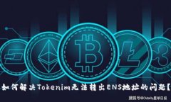 如何解决Tokenim无法转出