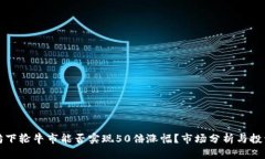 以太坊下轮牛市能否实现