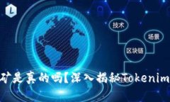 Tokenim挖矿是真的吗？深入